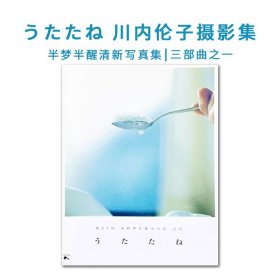 现货日本原版 うたたね 川内伦子摄影集 白日梦 川内伦子：假寐 半梦半醒清新写真集 摄影三部曲之一