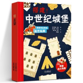 搭建中世纪城堡 探索考古学的纸艺玩具 中世纪城堡探索指南 重建中世纪城堡为其装备武器部署攻击和防御军队 科普书 北京美术摄影