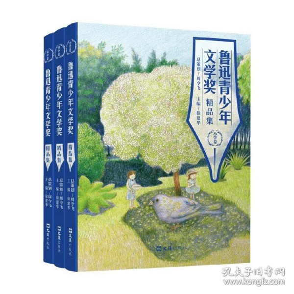 鲁迅青少年文学奖精品集（高中卷）