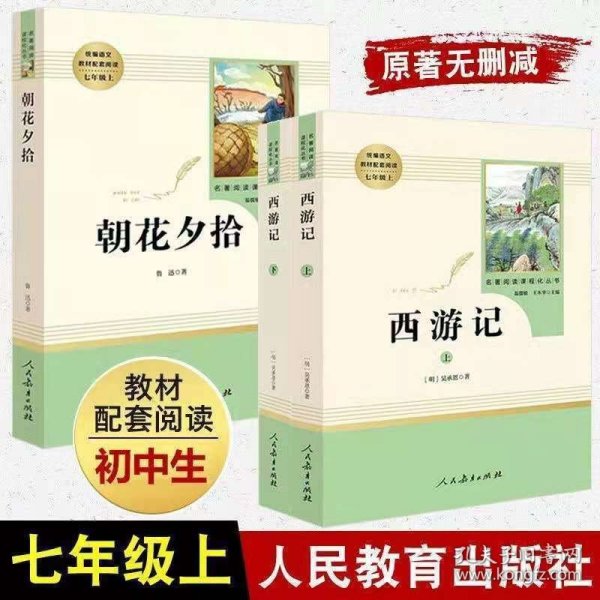 中小学新版教材 统编版语文配套课外阅读 名著阅读课程化丛书：西游记 七年级上册（套装上下册） 