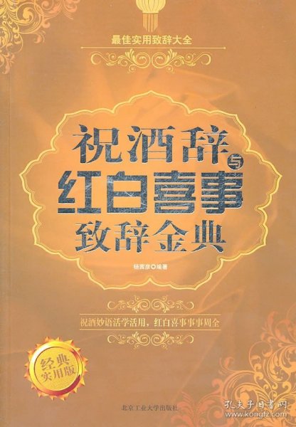 正版祝酒词与红白喜事致辞经典图书正版书籍