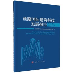 丝路国际建筑科技发展报告2023