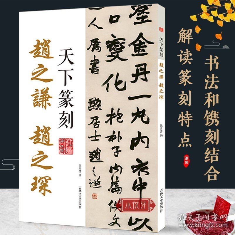 天下篆刻 赵之谦 赵之琛 篆书书法和篆刻结合 附印章繁体释文 书法印章印谱篆刻艺术入门工具书 中国清代名家印谱古印赏析临摹正版