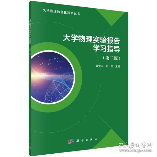 大学物理实验报告学习指导（第三版）