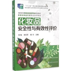 化妆品安全性与有效性评价 杨梅 洁肤护肤美容修饰芳香发用及除臭美乳健美化妆品功效评价技法 美容化妆品行业培训教材书
