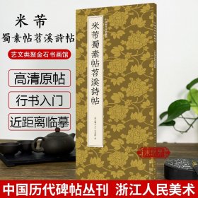 米芾蜀素帖苕溪诗帖