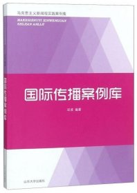 国际传播案例库/马克思主义新闻观实践案例集