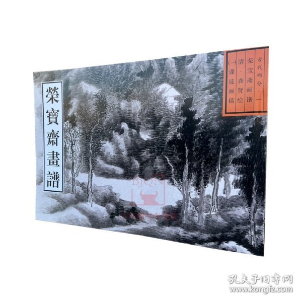 荣宝斋画谱·古代部分（1）：清·课徒画稿（2013年版）