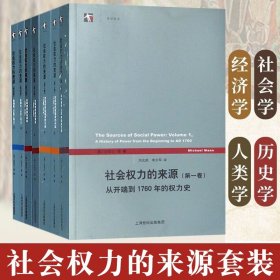 社会权力的来源（第一卷）：从开端到1760年的权力史