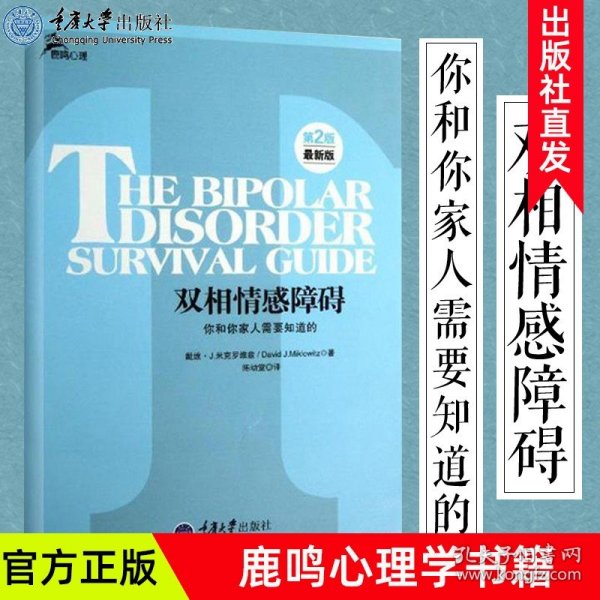 心理自助系列·双相情感障碍：你和你家人需要知道的（第2版）（最新版）