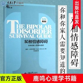 心理自助系列·双相情感障碍：你和你家人需要知道的（第2版）（最新版）