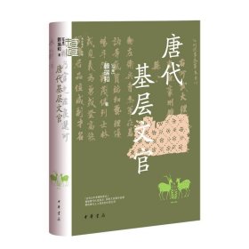 唐代基层文官（中华学术·有道）