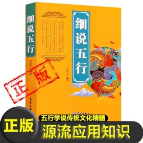 【正版】细说五行源流应用知识五行学说传统文化精髓 天地人三者关系生数成数相生相克八卦六十四卦天干地支书籍