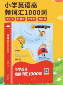 小学英语高频词汇1000词