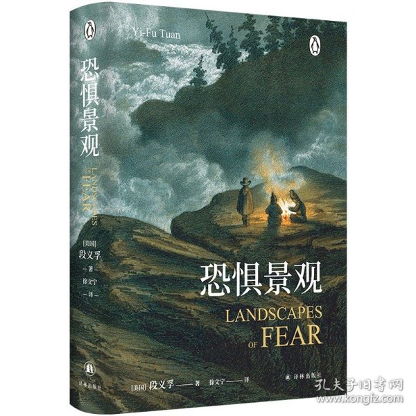 恐惧景观（人文地理学之父段义孚开山之作；一部关于焦虑的百科全书式专著，涵盖史学、心理学和人类学）