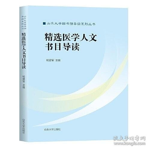 全新正版精选医学人文书目导读杨爱军