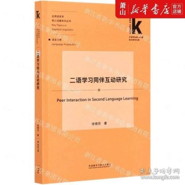 二语学习同伴互动研究(外语学科核心话题前沿研究文库.应用语言学核心话题)