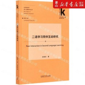 二语学习同伴互动研究(外语学科核心话题前沿研究文库.应用语言学核心话题)