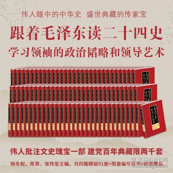 毛泽东批注二十四史