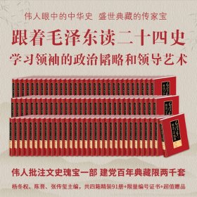 毛泽东批注二十四史