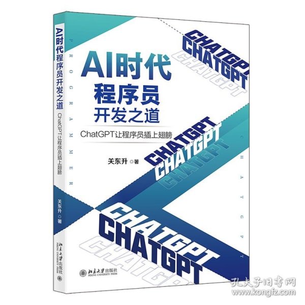 AI时代程序员开发之道：ChatGPT让程序员插上翅膀 ChatGPT让程序员开发效率飞起来 关东升