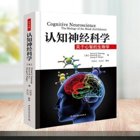 认知神经科学 关于心智的生物学双脑记 万千心理丛书心理学入门导论心理学教材 普通行为发展人格认知应用心理学中国轻工业出版社