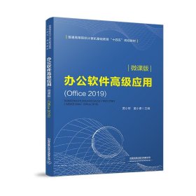 办公软件高级应用（微课版）(Office2019)