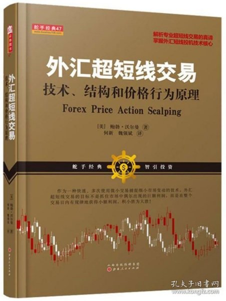外汇超短线交易：技术、结构和价格行为原理