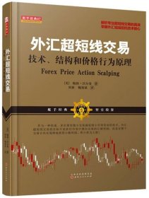 外汇超短线交易：技术、结构和价格行为原理