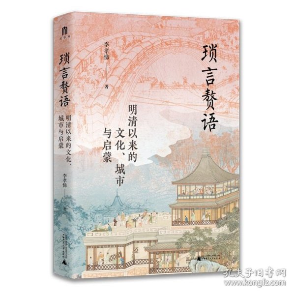 大学问·琐言赘语：明清以来的文化、城市与启蒙（从志怪、戏曲、报刊，进入活色生香的近代化世界。《恋恋红尘》姐妹篇！）