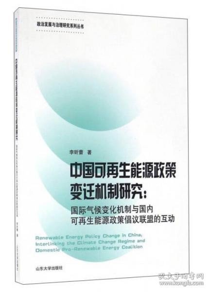 中国可再生能源政策变迁机制研究：国际气候变化机制与国内可再生能源政策倡议联盟的互动