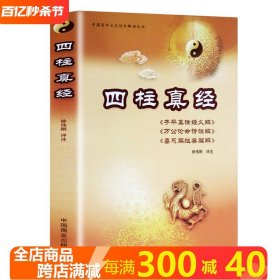 四柱真经 中国易学文化传承解读丛书 子平格论法徐伟刚教科书籍大全初级入门子平真诠滴天髓基础评注图解书籍