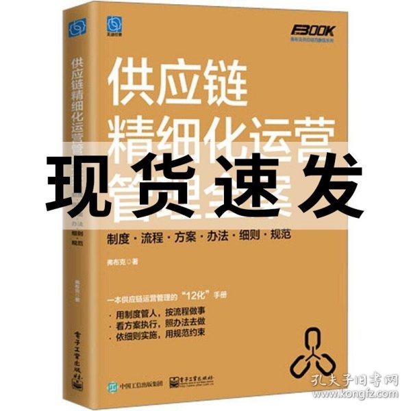 供应链精细化运营管理全案：制度·流程·方案·办法·细则·规范