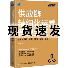 供应链精细化运营管理全案：制度·流程·方案·办法·细则·规范