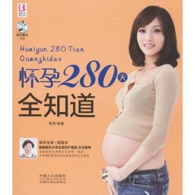 怀孕280天全知道