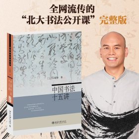 中国书法十五讲 方建勋 每讲附有课程视频 附古代碑帖临习视频 北大书法公开课 书法审美与实践讲稿整理