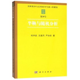 半鞅与随机分析(典藏版)/纯粹数学与应用数学专著