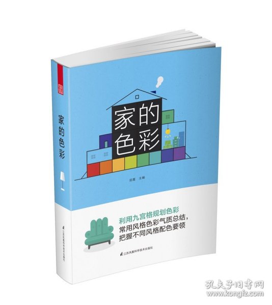 家居色彩意象：150个家的配色方案与灵感随想