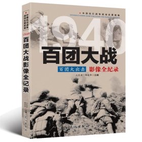 1940百团大出击：百团大战影像全纪录