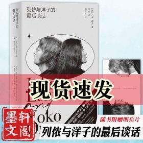 列侬与洋子的最后谈话（20小时深度记录，30段终极对话，披露世界级艺术夫妇的摇滚人生，知名乐评人李皖倾情翻译）