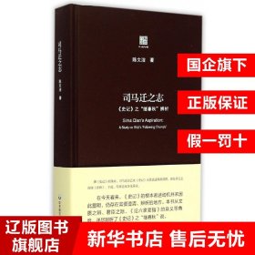 司马迁之志：《史记》之“继《春秋》”辨析