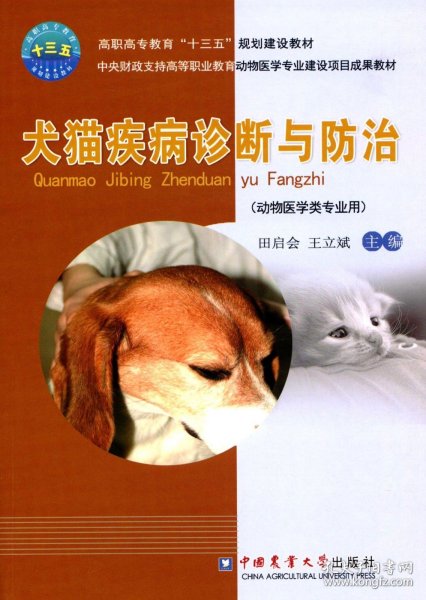 犬猫疾病诊断与防治（动物医学类专业用）