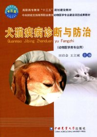 犬猫疾病诊断与防治（动物医学类专业用）