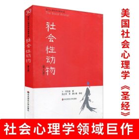 现货社会性动物 美国社会心理学圣经 名校心理学教材教学理论书 人文社科图书 心理学人类学经典名作案例详实专业性案例书籍华师大