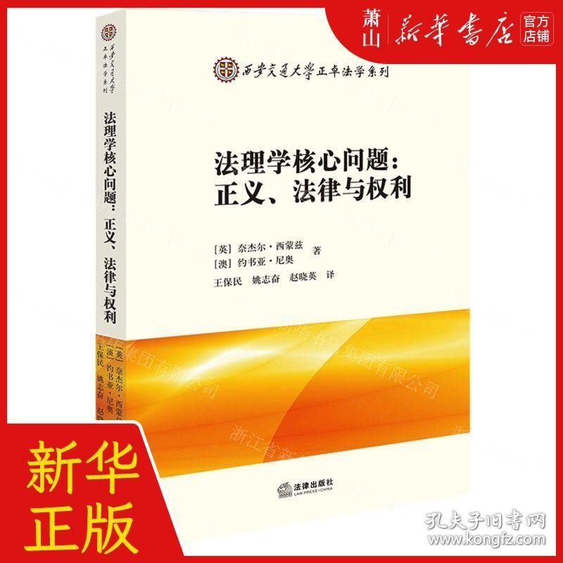 新华正版 法理学核心问题正义法律与权利西安交通大学正卓法学系列 畅销书 图书籍