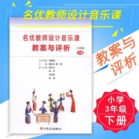 正版 名优教师设计音乐课教案与评析-3年级下册(小学三) 曹安玉曹理人民音乐出版社