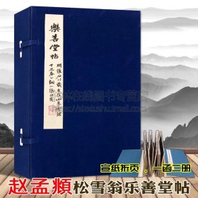 乐善堂帖历代名碑名帖 8开经折装 全一函二册.