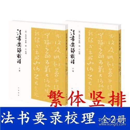 法书要录校理（全2册·平装·繁体竖排）