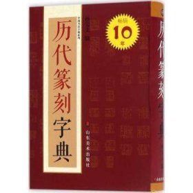 历代篆刻字典 孙宝文 山东美术出版社 篆刻小字典实用书法工具书中国书法字典系列