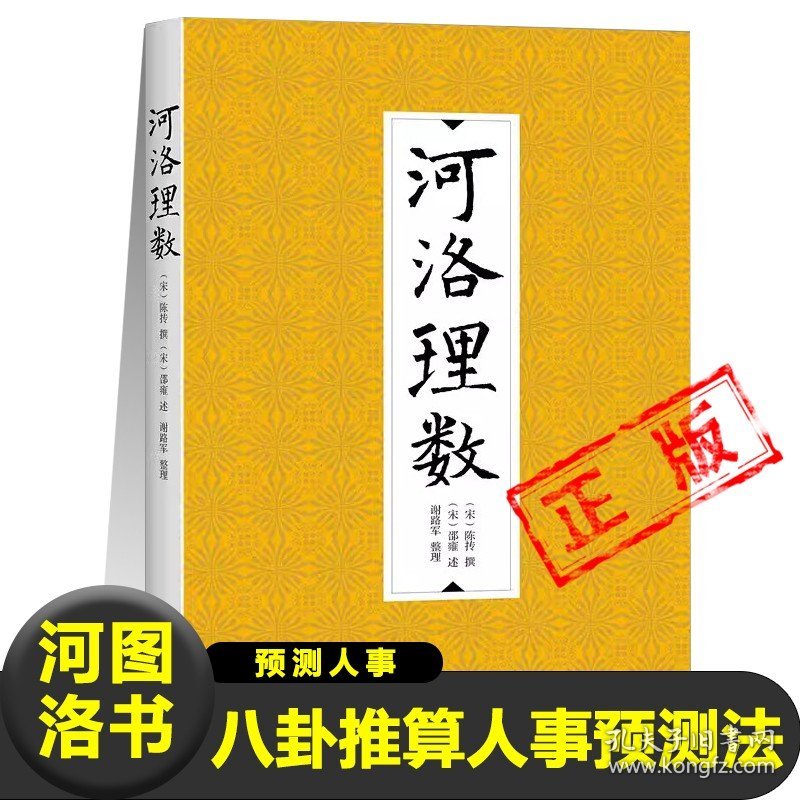 【正版】河洛理数 陈抟 邵雍 河图洛书易经八卦64卦诀流年卦起八字法周易书籍